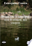 Не стоило и начинать, или В общем все умерли