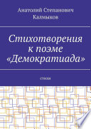 Стихотворения к поэме «Демократиада». Стихи