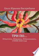 ТРИ ПО... ПОмечтать. ПОдумать. ПОвспоминать. СТИХИ 2020 года