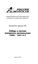 Сибирь в системе имперского регионализма