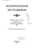 Воспоминания Бестужевых