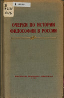 Очерки по истории философии в России (Вторая половина XIX и начало XX века)