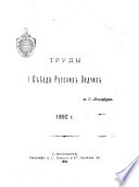 Труды И Съезда русских зодчих в Санкт-Петербургѣ