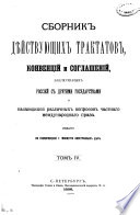 Sbornik di︠e︡ĭstvui︠u︡shchikh traktatov, konvent︠s︡iĭ i soglasheniĭ, zakli︠u︡chennykh Rossieĭ s drugimi gosudarstvami