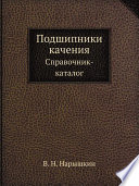 Подшипники качения