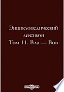 Энциклопедический лексикон— Вон