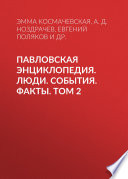 Павловская энциклопедия. Люди. События. Факты. Том 2. Р–Я. Приложения