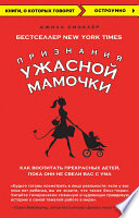 Признания Ужасной мамочки: как воспитать прекрасных детей, пока они не свели вас с ума