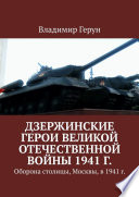 Дзержинские герои Великой Отечественной войны 1941 г. Оборона столицы, Москвы, в 1941 г.