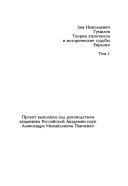 Лев Николаевич Гумилев--теория этногенеза и исторические судьбы Евразии