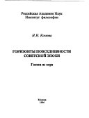 Горизонты повседневности советской эпохи