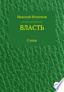 Власть. Книга стихотворений