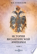 История Византийской империи