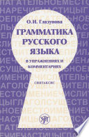 Грамматика русского языка в упражнениях и комментариях. Часть 2. Синтаксис