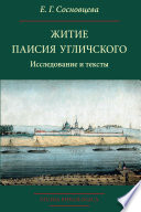 Житие Паисия Угличского. Исследование и тексты