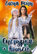 Снегурка и кощей