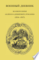 Военный дневник великого князя Андрея Владимировича Романова (1914–1917)