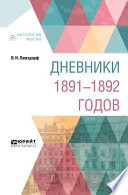 Дневники 1891-1892 годов