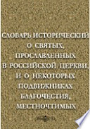 Словарь исторический о святых, прославленных в российской церкви, и о некоторых подвижниках благочестия, местночтимых