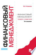 Финансовый менеджмент: теория и практика. 3-е издание