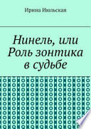 Нинель, или Роль зонтика в судьбе