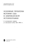 Основные проблемы истории Сша в американской историографии