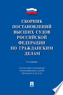 Сборник постановлений высших судов Российской Федерации по гражданским делам. 3-е издание