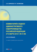 Комментарий к Кодексу административного судопроизводства Российской Федерации от 8 марта 2015 г. No 21-ФЗ (постатейный)
