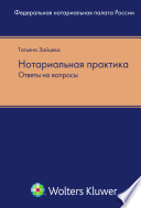 Нотариальная практика: ответы на вопросы