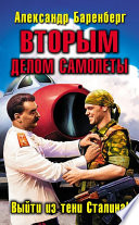 ВТОРЫМ делом самолеты. Выйти из тени Сталина!