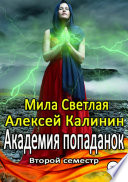 Академия попаданок. Второй семестр