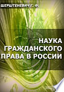 Наука гражданского права в России