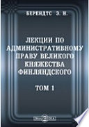 Лекции по административному праву Великого Княжества Финляндского