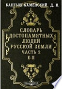 Словарь достопамятных людей русской земли. [Дополнения] С приложением портрета князя меншикова