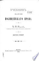 Учебник науки полицейскаго права