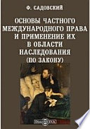 Основы частного международного права и применение их в области наследования (по закону)