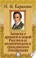 Записка о древней и новой России в ее политическом и гражданском отношениях