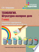 Технология. Штукатурно-малярное дело. 7 класс. Специальная (коррекционная) общеобразовательная школа VIII вида