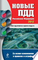 Новые ПДД РФ 2012 (со всеми изменениями в правилах и штрафах)