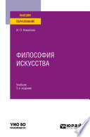 Философия искусства 3-е изд. Учебник для вузов