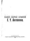 Полное собраніе сочиненій: Семейная хроника