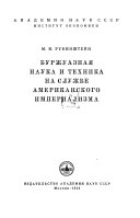 Буржуазная наука и техника на службе американского империализма