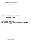 Повышение инновационной активности экономики России