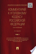 Комментарий к Уголовному кодексу Российской Федерации (постатейный)