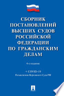 Сборник постановлений высших судов Российской Федерации по гражданским делам. 4-е издание