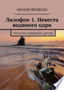 Лилофея-1. Невеста водяного царя. Пленники подводного царства