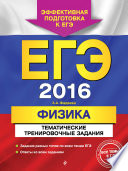 ЕГЭ-2016. Физика. Тематические тренировочные задания