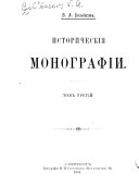 Историческія монографіи