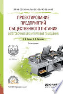 Проектирование предприятий общественного питания. Доготовочные цеха и торговые помещения 2-е изд., испр. и доп. Учебное пособие для СПО