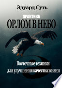 Орлом в Небо. Практика